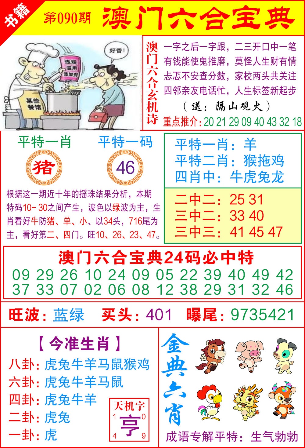 090期澳门宝典特码[图]