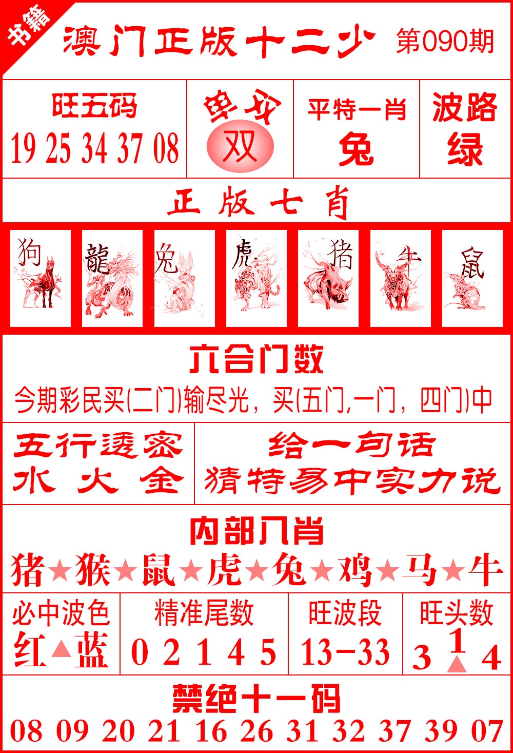 090期澳门十二少[图]